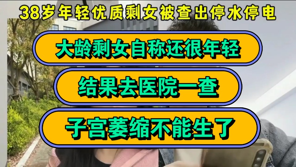 大龄剩女自称还很年轻,结果去医院一查,子宫萎缩不能生了!哔哩哔哩bilibili