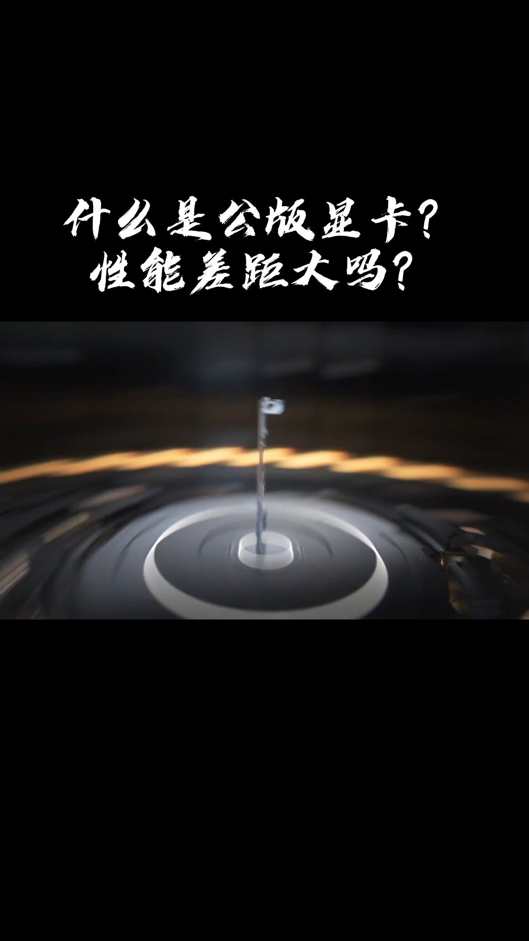 什么是公版显卡?哔哩哔哩bilibili