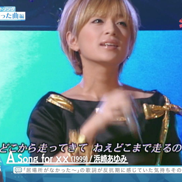 浜崎あゆみ】27~46岁世代选择的叛逆扎心曲No.1「A Song for XX