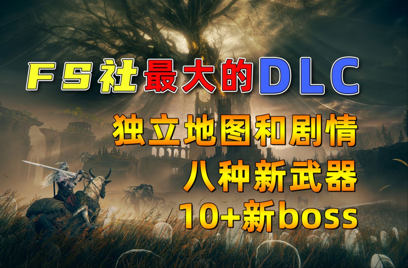 [图]《艾尔登法环·黄金树幽影》FS社最大的DLC：8种新武器、10+新boss