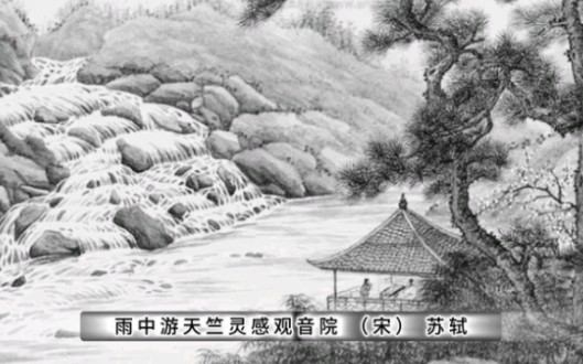 [图]《雨天游天竺灵感观音院》朗读赏析。《东坡学堂》传承三苏文脉，弘扬东坡文化。读东坡诗词，品千古文章！