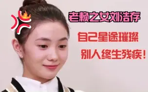 Download Video: 老赖之女刘浩存，买两个尴尬热搜，试图证明演技否认资源咖！