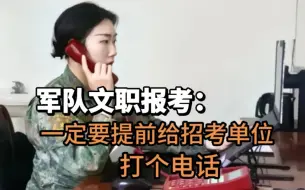 Télécharger la video: 军队文职选岗前一定要先给单位先打个电话，不要盲目选岗，打电话能省下不少麻烦！！！