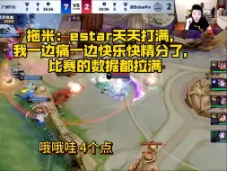 Tải video: 拖米：estar天天打满，我一边痛一边快乐快精分了，比赛的数据都拉满