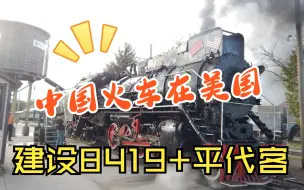 Download Video: 中国蒸汽机车在美国，JS8419牵引平代客，煤渣从天而降（较早前拍摄）