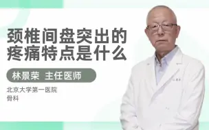 Video herunterladen: 颈椎间盘突出的疼痛特点是什么