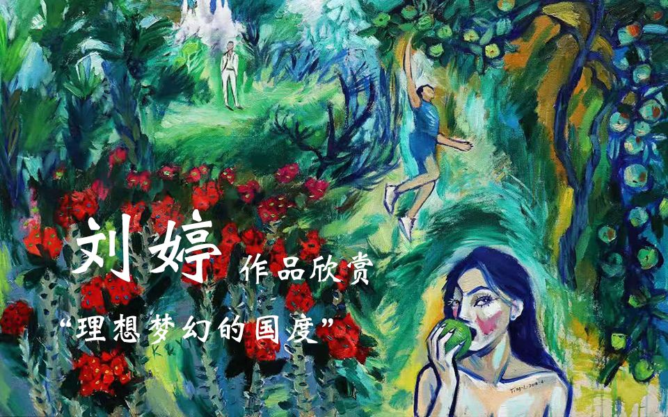 [图]理想梦幻的国度｜刘婷作品｜南希画廊｜Nancy’s Gallery