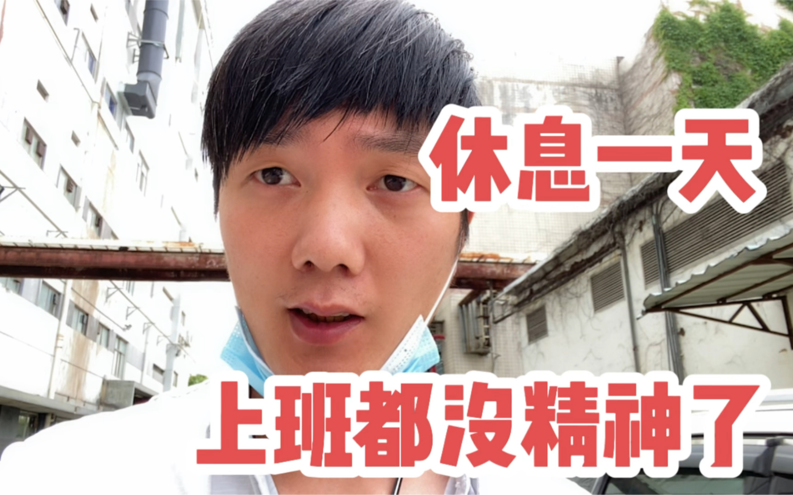 在富士康上班,休息一天,第2天上班整个人都没精神了