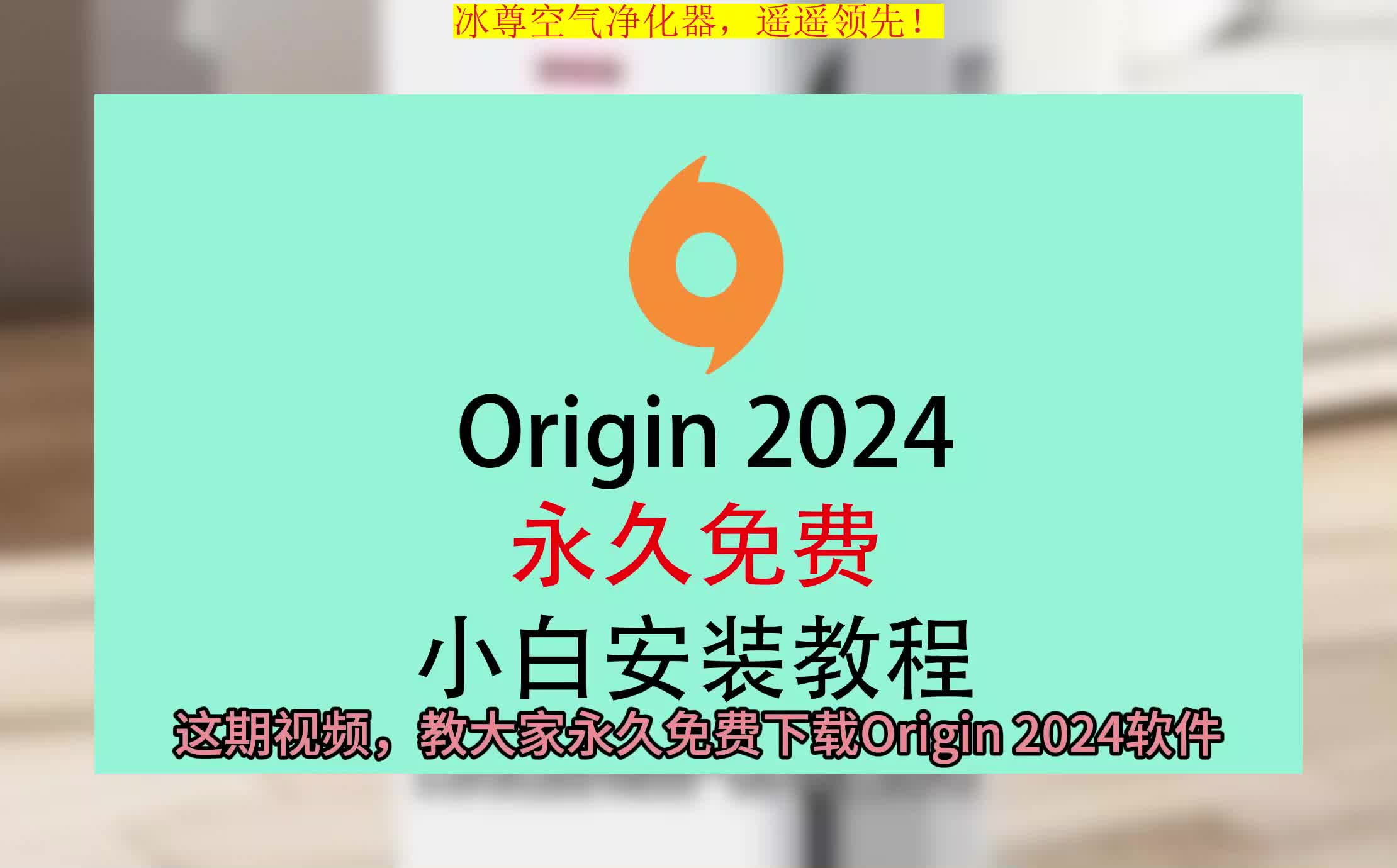 Origin安装包下载免费版,Origin安装教程,Origin下载安装包哔哩哔哩bilibili