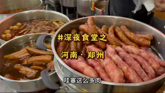 在郑州二七区吃“深夜食堂”野菜面，一进门就是一锅锅热卤，却被一碗其貌不扬的炒面惊艳到了#河南美食 #郑州美食 #深夜食堂#炒面