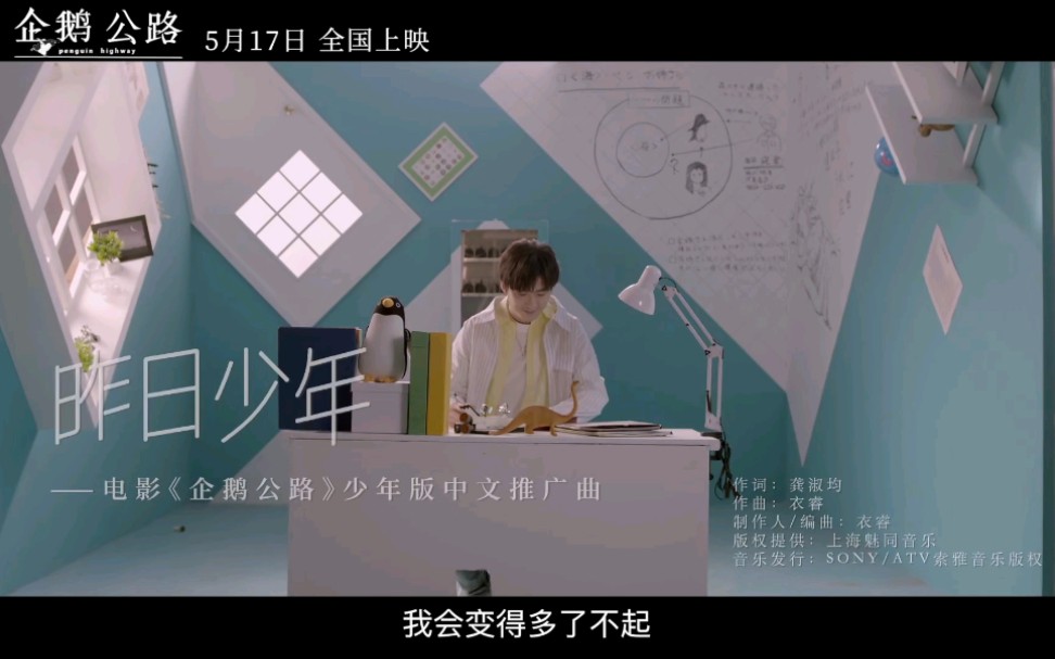 [图]刘宇宁演唱电影《企鹅公路》中文推广曲《昨日少年》mv