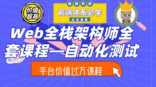 【Web全栈架构师系列教程】Web全栈架构师—自动化测试（某平台完整教程 价值9800！）