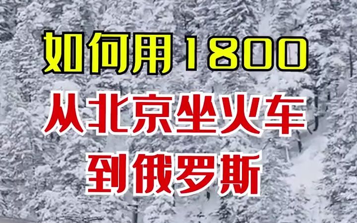 【火车旅行】坐着火车出国玩,花1800从北京到俄罗斯哔哩哔哩bilibili