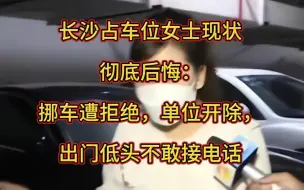 Télécharger la video: 占车位唐女士彻底后悔：挪车遭拒绝，单位开除，出门低头不敢接电话