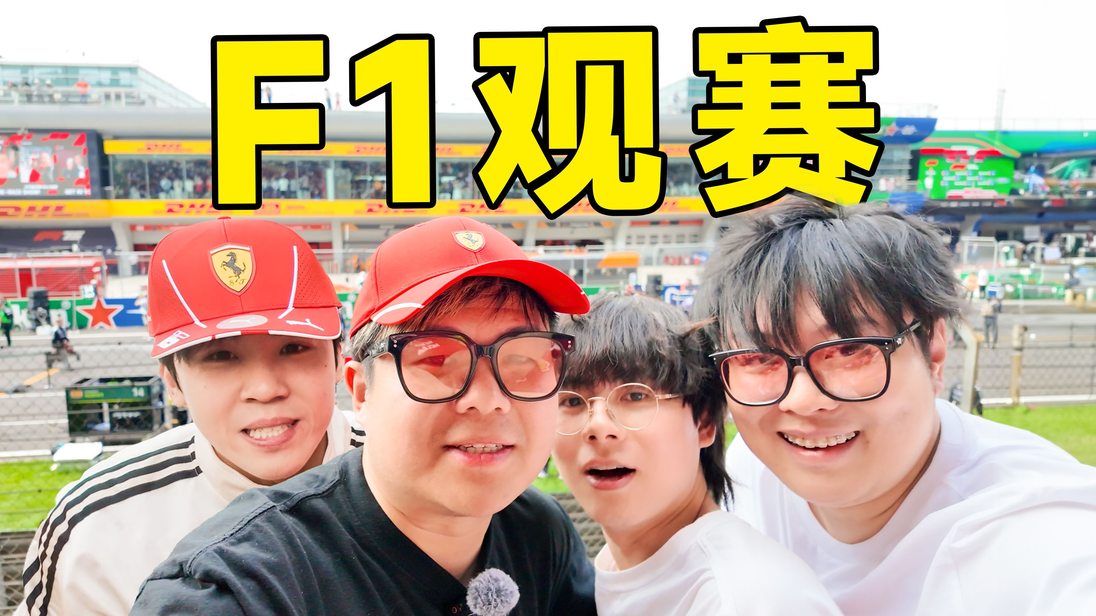 千 万 别 和 老 番 茄 去 看 F1 ！！