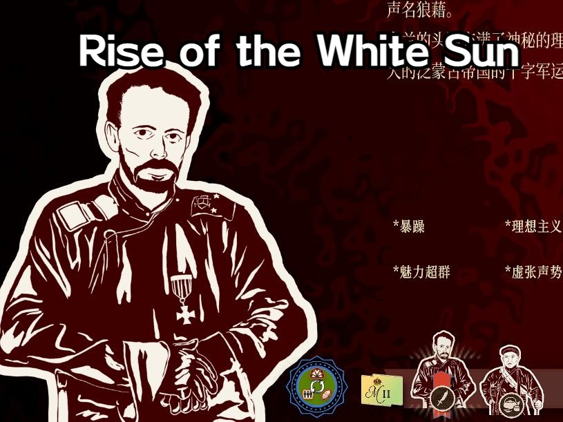 [图]【Rise of the White Sun白日升】——小型模型中国，魔怔男爵恩琴奇妙冒险之河西之战