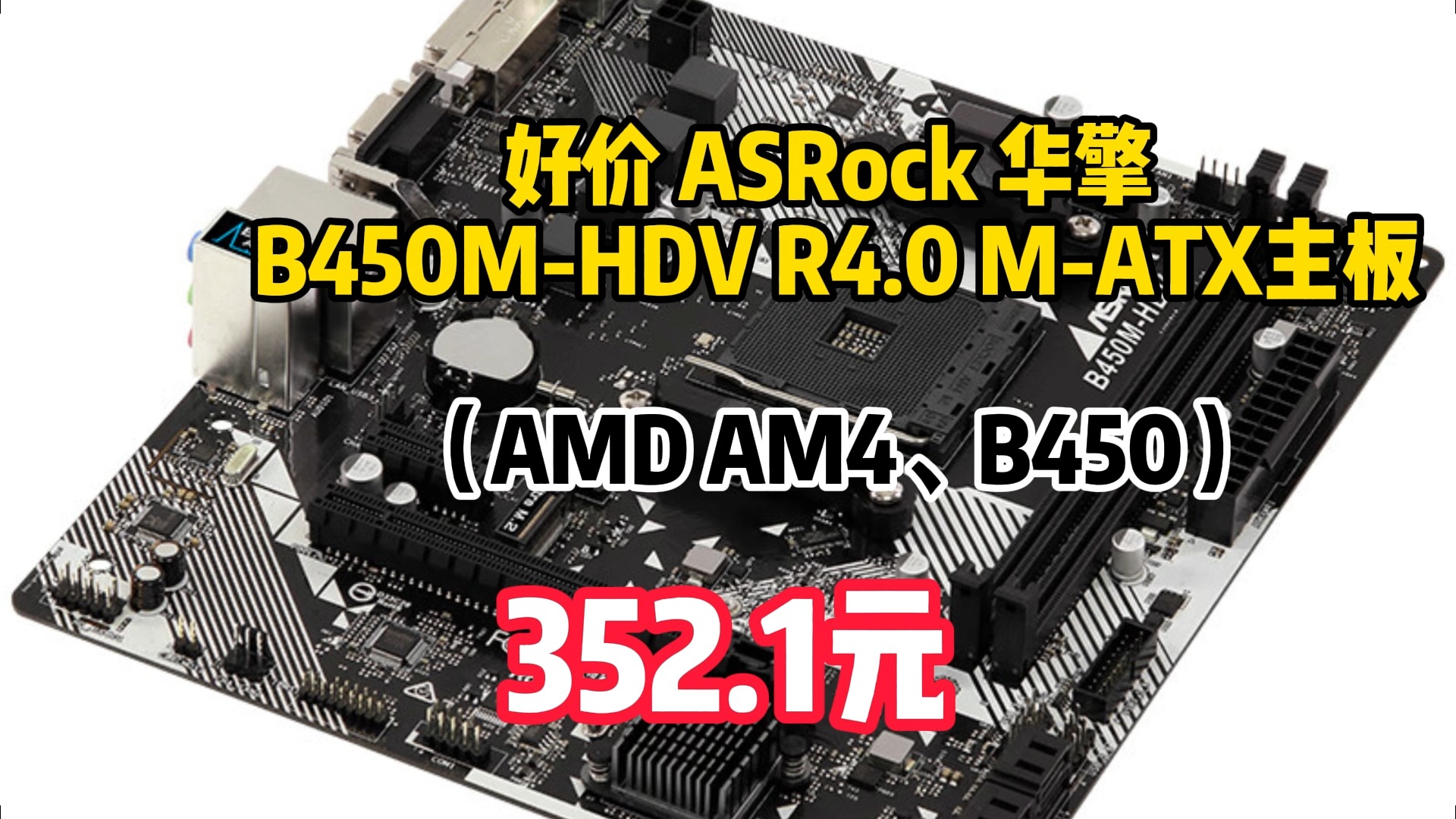 好价 asrock 华擎 b450m-hdv r4.0 m-atx主板(amd am4,b450) 352.1元