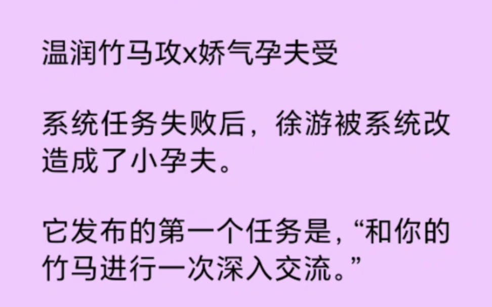 双男主】被系统改造为小孕夫后,竹马将我拽住“说吧你打算和我生几个?”哔哩哔哩bilibili