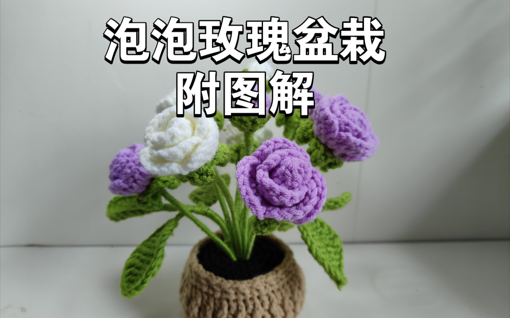 苗家女手作钩织玫瑰花图片