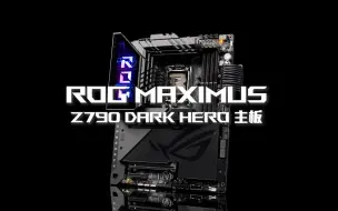 Download Video: 30秒了解ROG Maximus Z790 Dark Hero主板！提升超大！