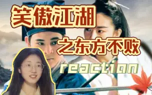 Download Video: 第一次看【笑傲大海之不西不南不北不败】电影reaction