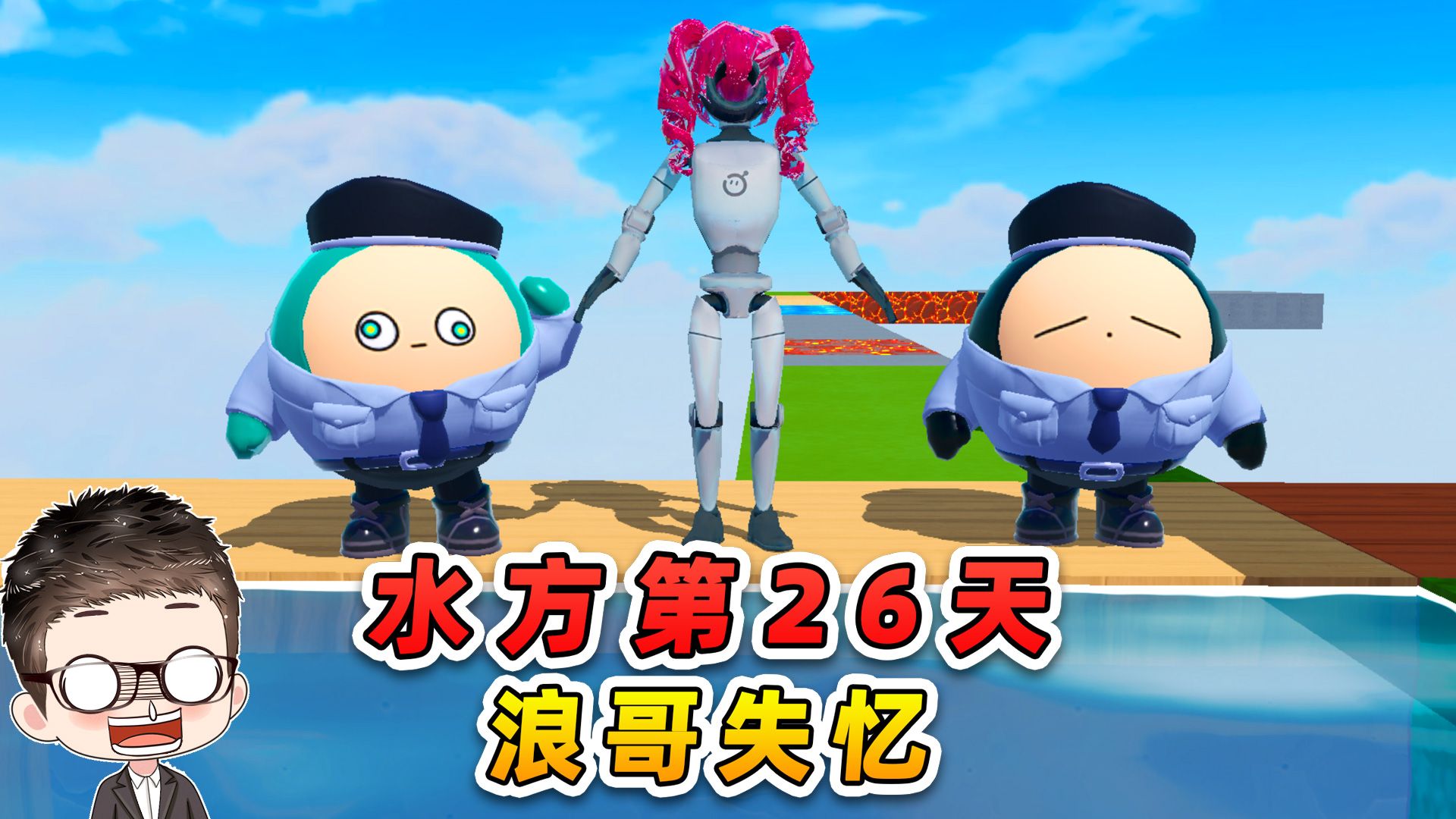 蛋仔派对：水方块生存第26天！浪哥被炸失忆，错把机器人当秀儿！-游小浪Game-游小浪Game-哔哩哔哩视频
