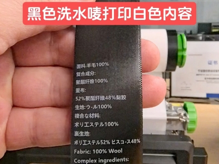 600 点高清服装洗标打印➕裁切!采用白色水洗碳带,精准打印于黑色布标之上,字迹清晰,长短随心设置,想印几张印几张,高效定制!宁波鑫标条码设备...