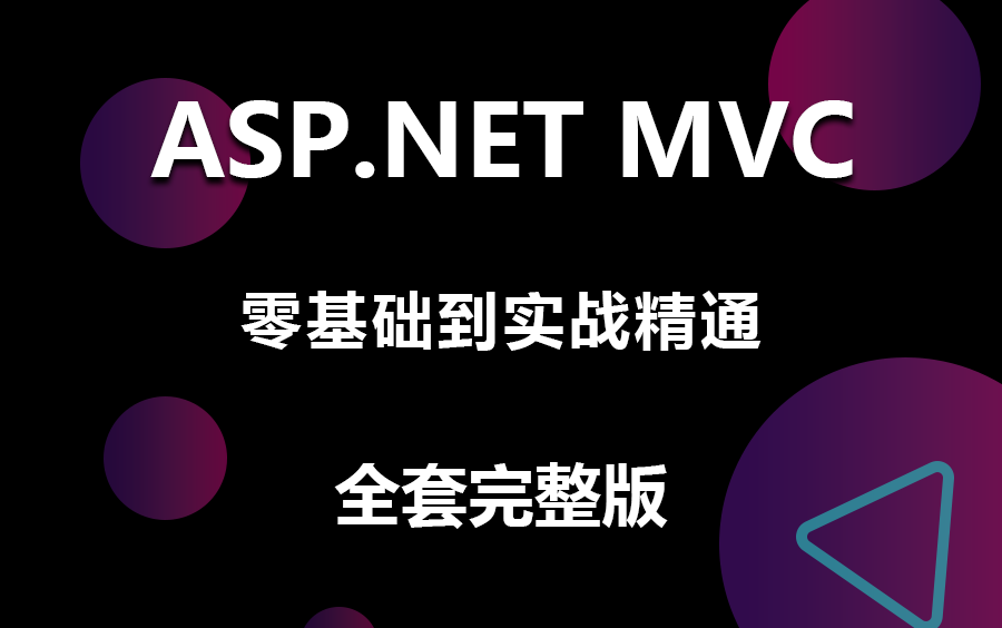 【B站最全MVC黄金教程】最新录制ASP.NET MVC零基础从入门到精通到项目实战 | 理论+实战强强结合 (.NET/.NETCore/MVC)B1140哔哩哔哩bilibili