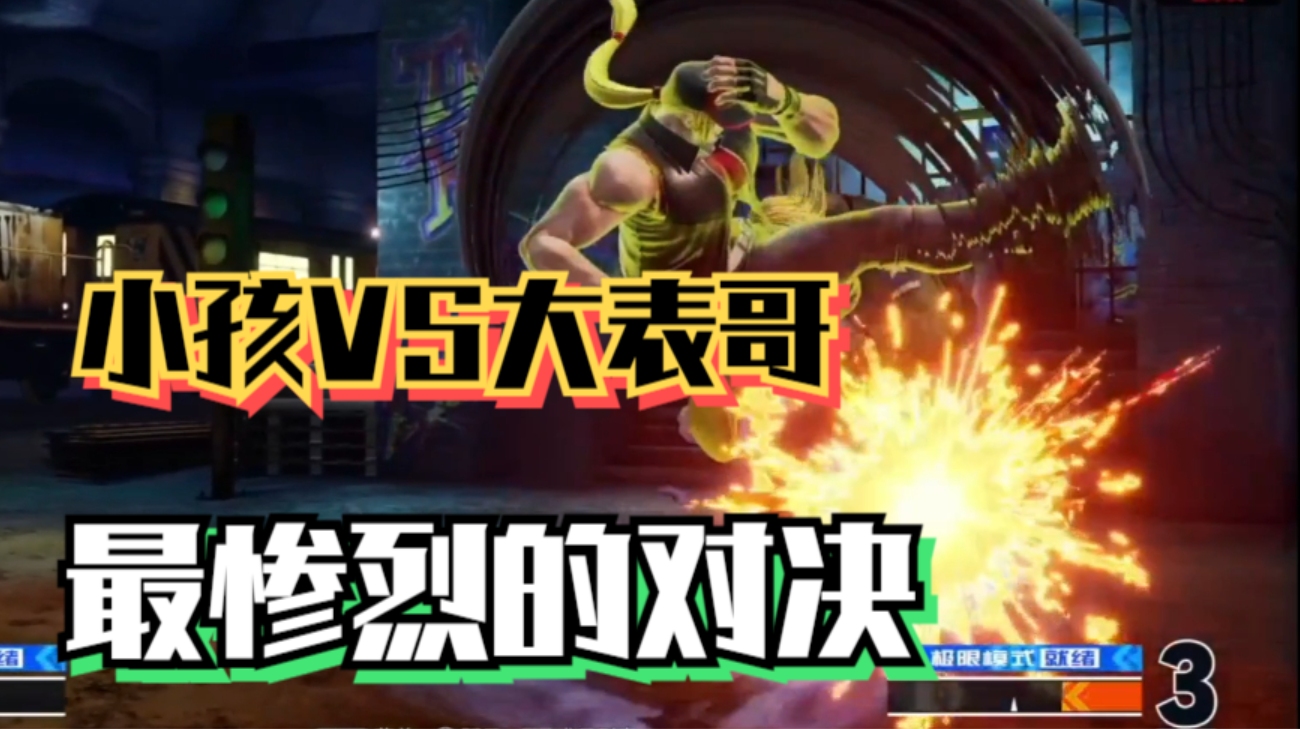 拳皇15大表哥手握三个赛点两次穿三小孩导师真要翻车了吗