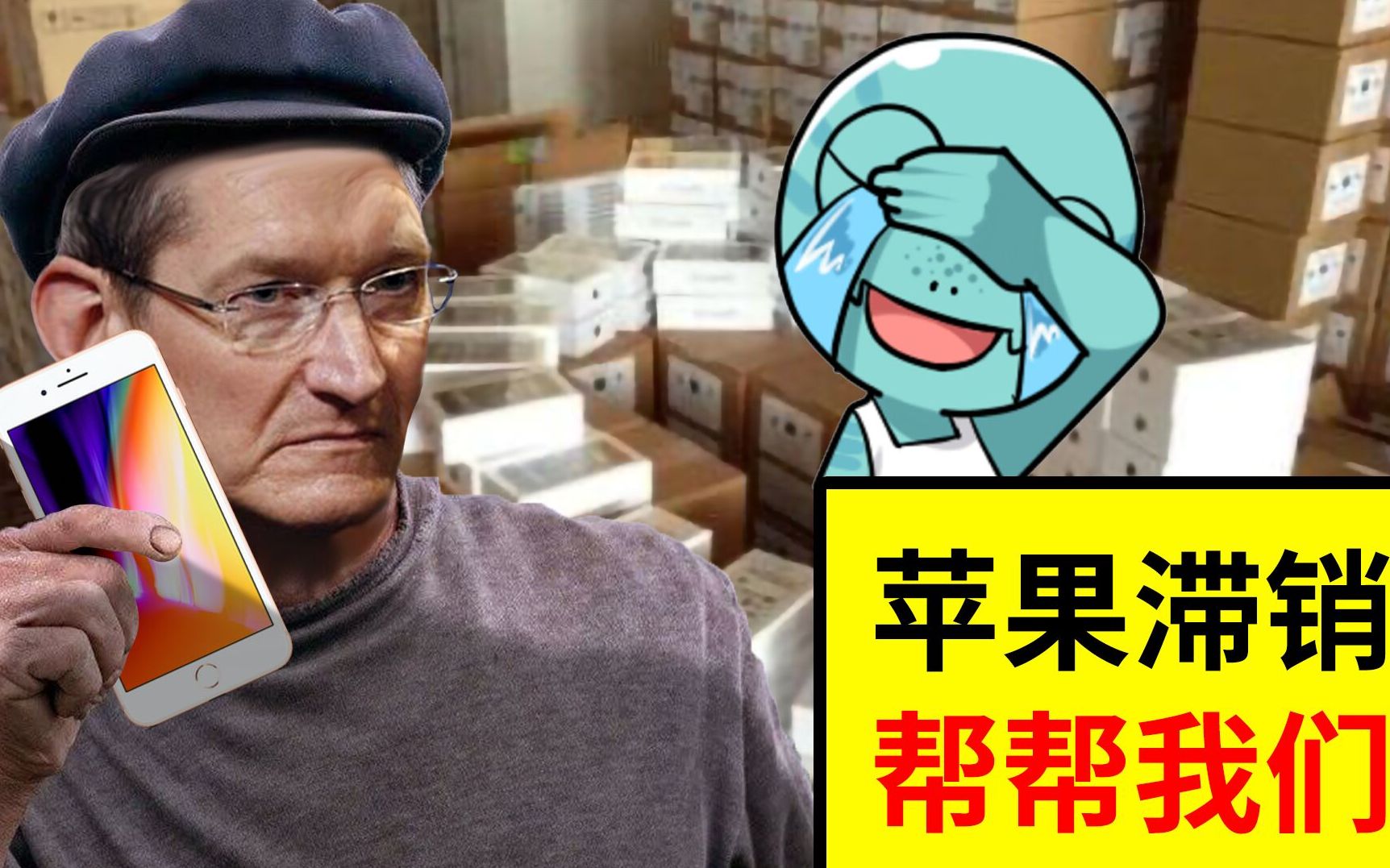 库克:苹果滞销!帮帮我们.【奔波洋葱】