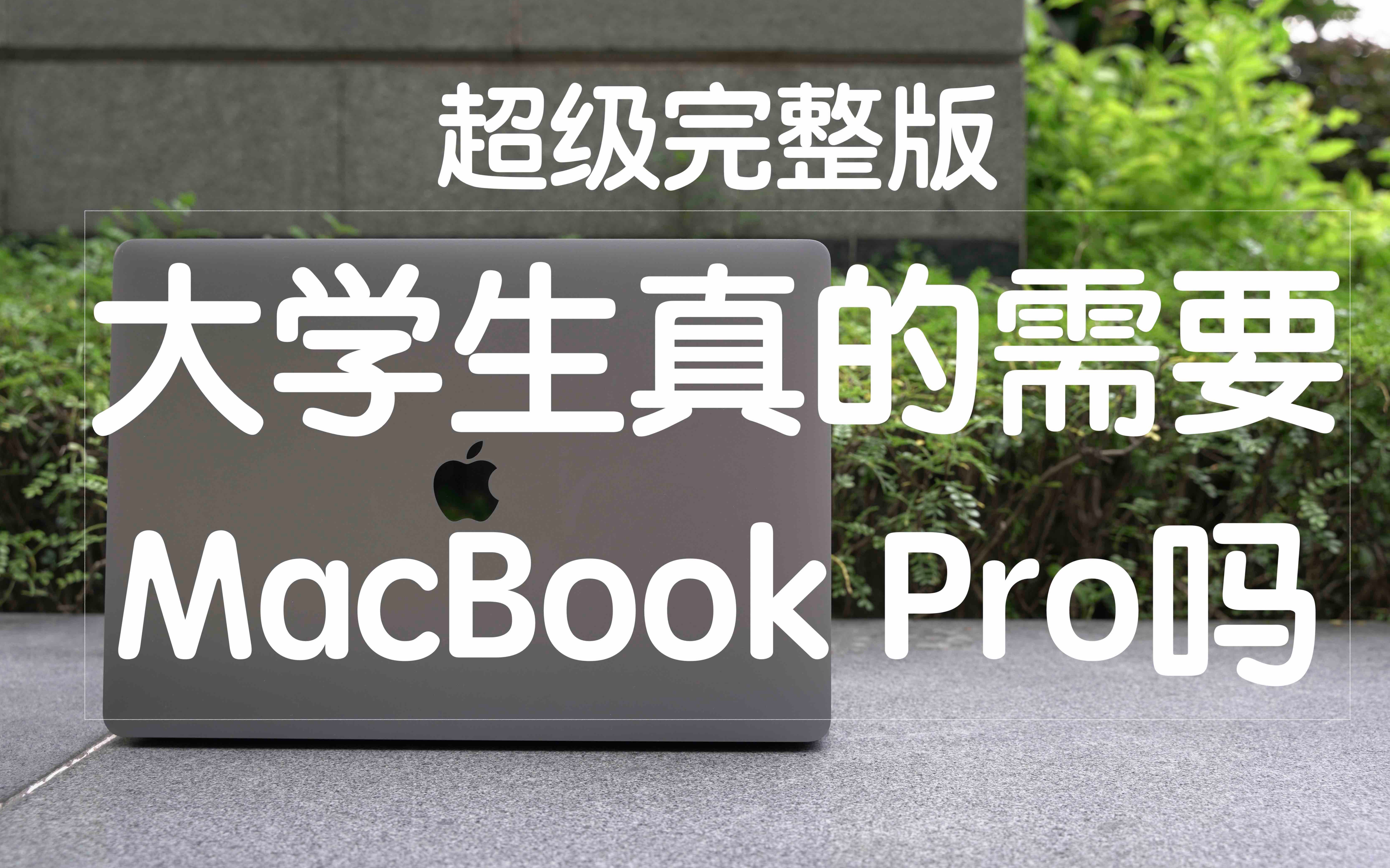 「花生説」大学生真的需要MacBook Pro吗?【MacbookPro 2016使用报告完整版】哔哩哔哩bilibili