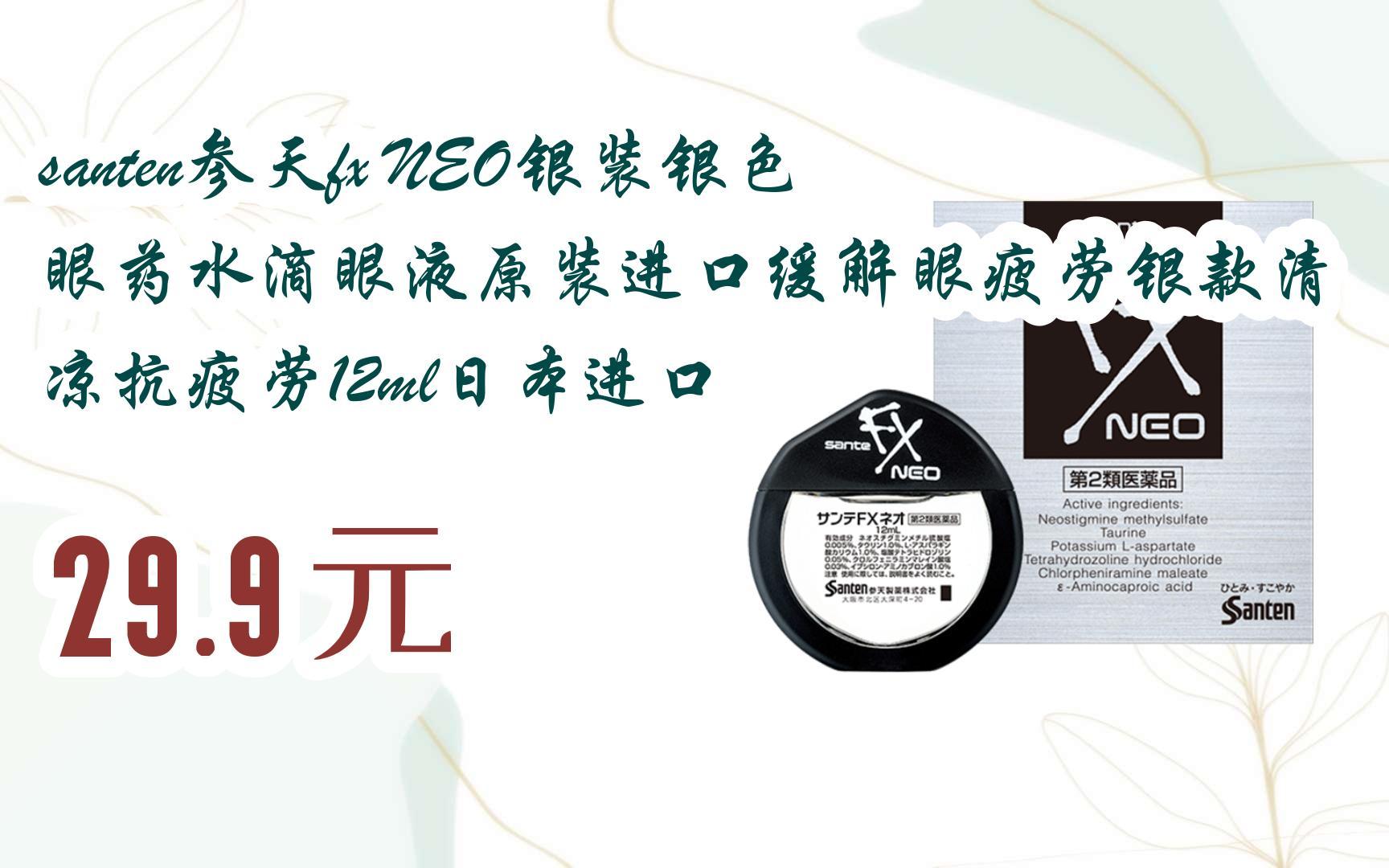 【双十一特价l请扫码】:santen参天fx neo银装银色眼药水滴眼液原装