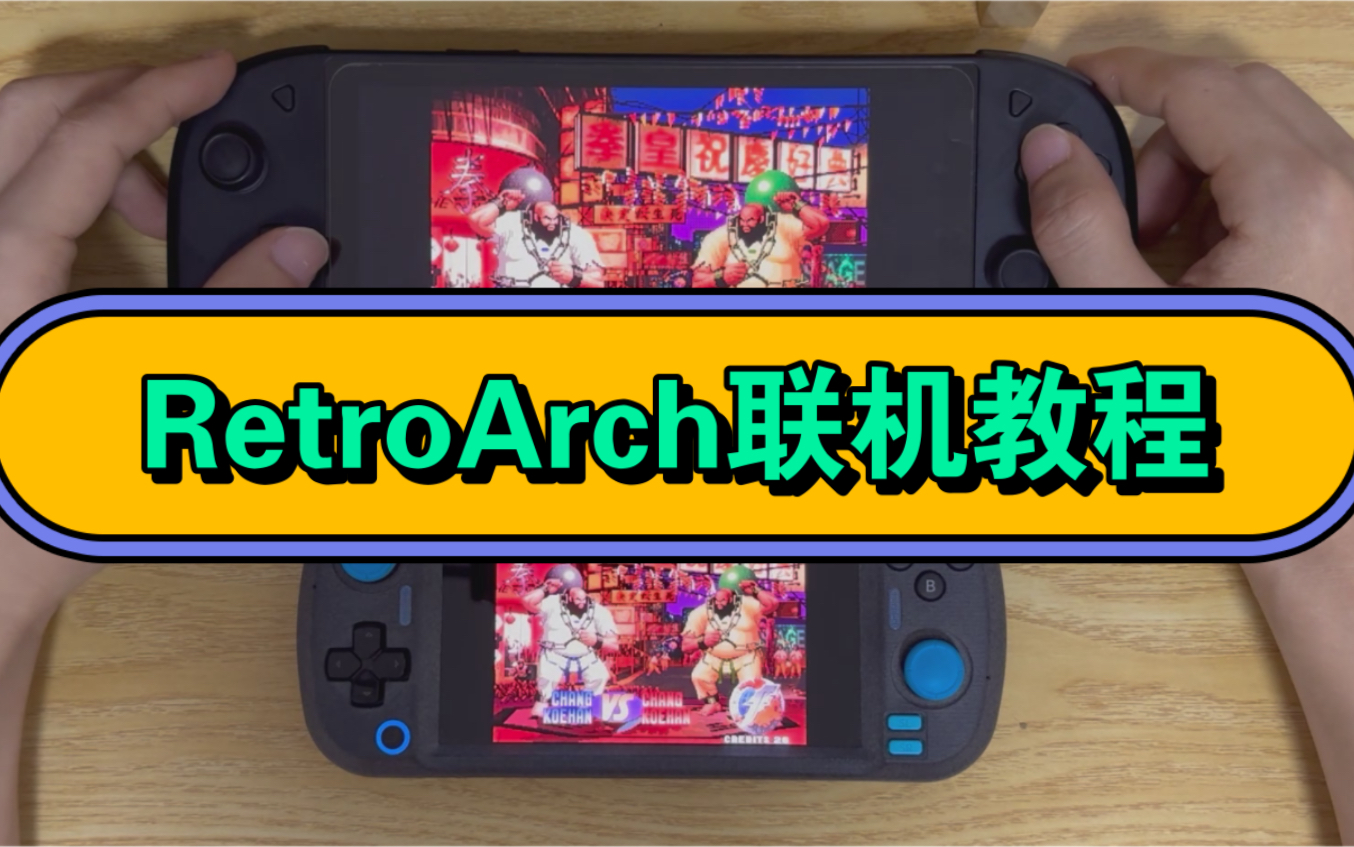 [图]RetroArch联机教程