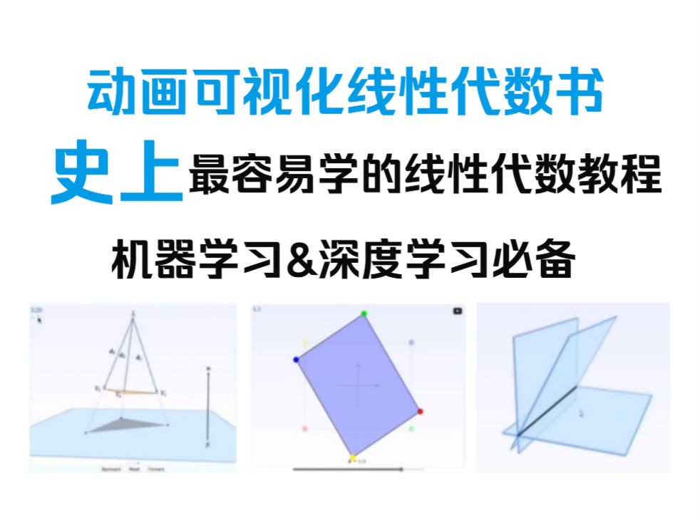 [图]【机器学习&深度学习必备】动画可视化线性代数书，史上最容易学的线性代数教程！