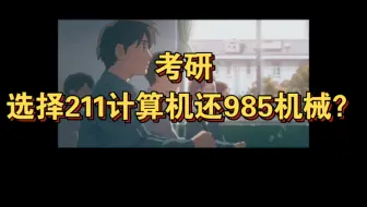 考研：选择211计算机还985机械？