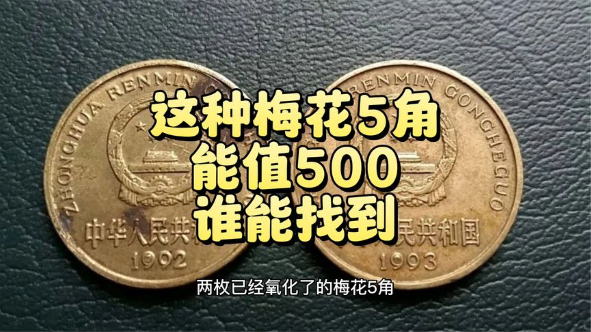 [图]旧的都要500，实心的梅花5角，谁还能找到？