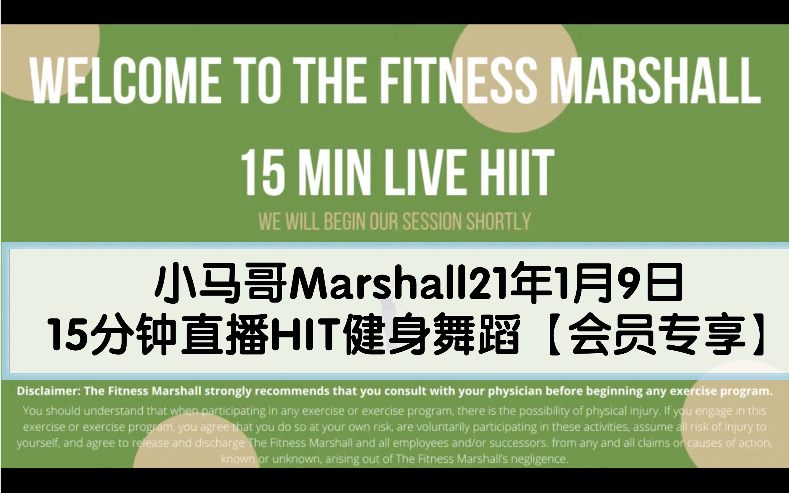 thefitnessmarshall小马哥21年1月9日15分钟直播hit健身舞蹈会员专享
