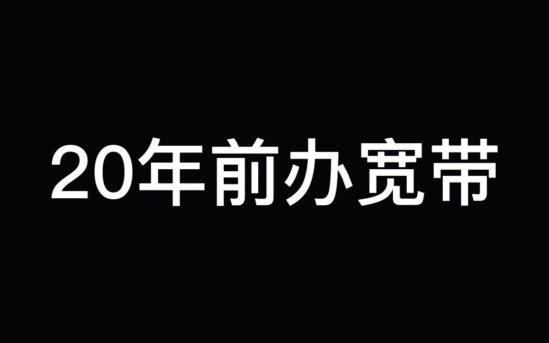 20年前办宽带pk20年后办宽带重庆长宽哔哩哔哩bilibili