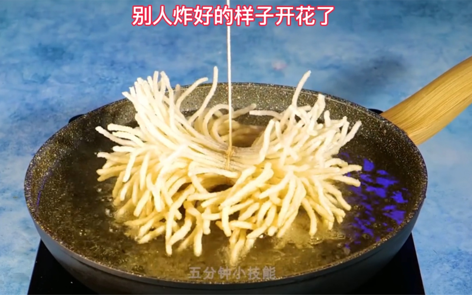 听说这个花式炸面条必须要念这个biubiubiu拉粑粑粑粑粑粑粑它才会