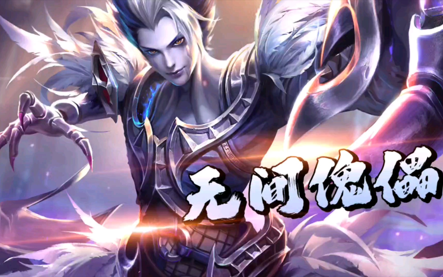 请欣赏《无间傀儡》!