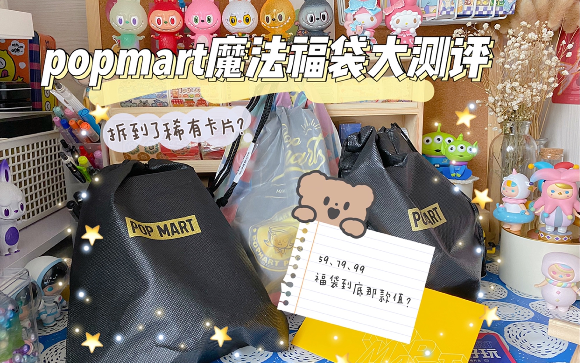 【福利视频】popmart59、79、99魔法福袋,拆到了稀有卡片?还是一样的配方熟悉的“味道”哔哩哔哩bilibili