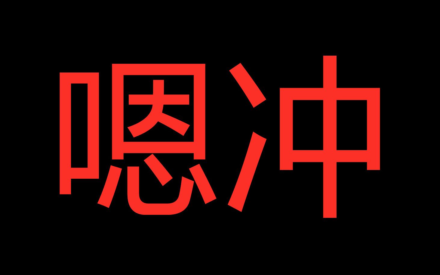 【彩虹六号】这挂就离谱_哔哩哔哩)つロ 干杯-bilibili