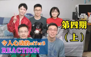 Descargar video: 【offer3 Reaction】高尚刘畅大吵架，北大医生团集体傻眼！第四期（上）