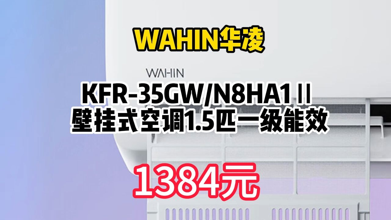 WAHIN 华凌 KFR35GW/N8HA1Ⅱ 壁挂式 空调 1.5匹 一级能效 1384.8元包邮(双重优惠)哔哩哔哩bilibili