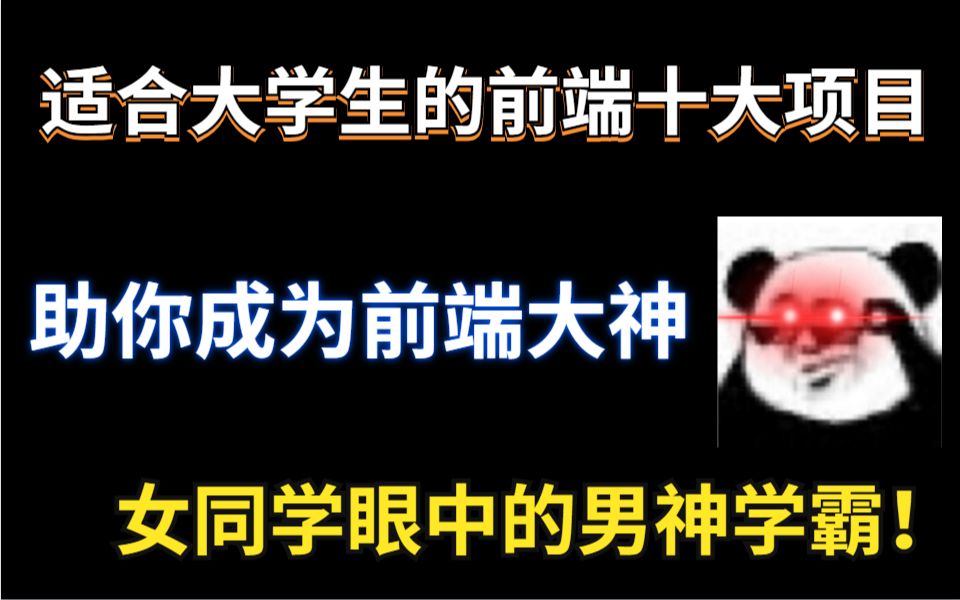 适合大学生的前端十大项目,助你成为前端大神,女同学眼中的男神学霸!哔哩哔哩bilibili