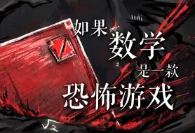 Download Video: 【PV】如果数学是一款恐怖游戏……