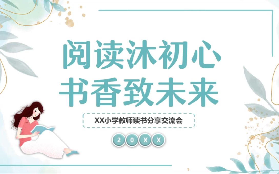 阅读分享交流会PPT哔哩哔哩bilibili