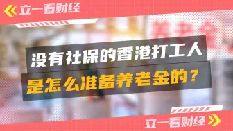 Download Video: 没有社保的香港打工人 是怎么准备养老金的？