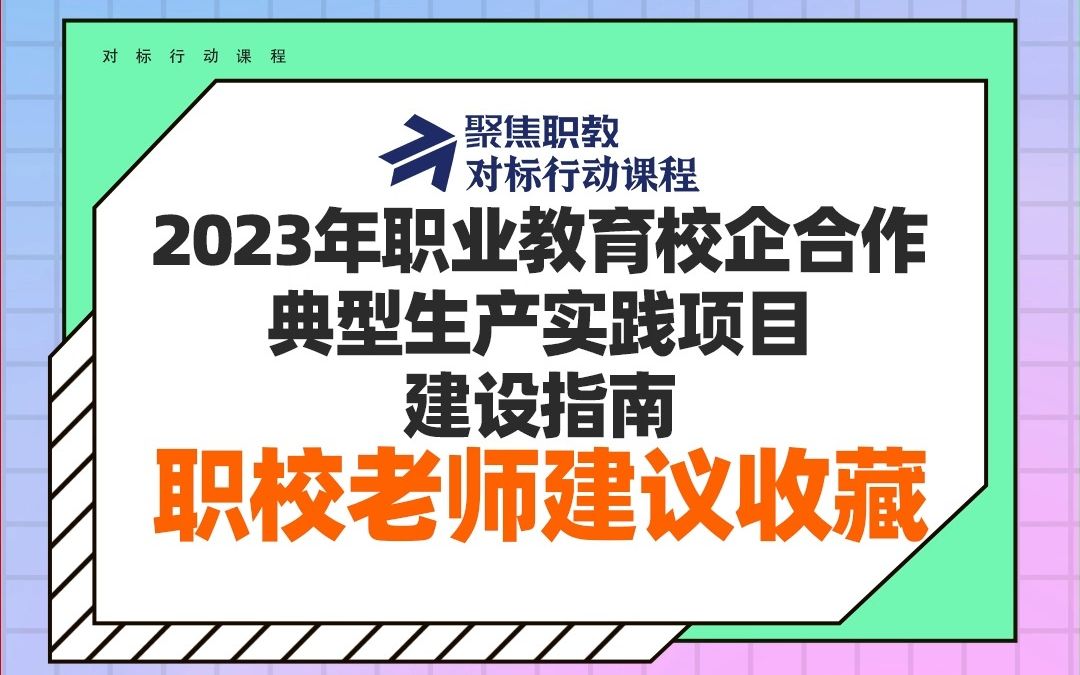 2023年职业教育校企合作典型生产实践项目建设指南,职校老师建议收藏!哔哩哔哩bilibili