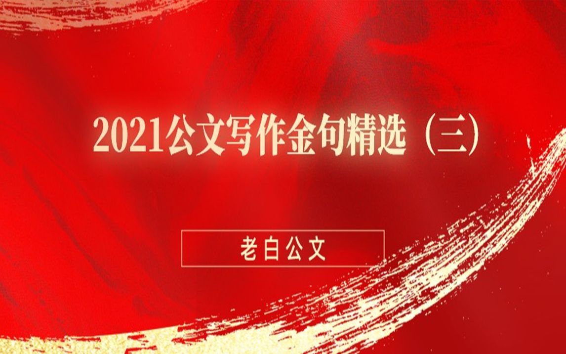 [图]2021公文写作金句精选三